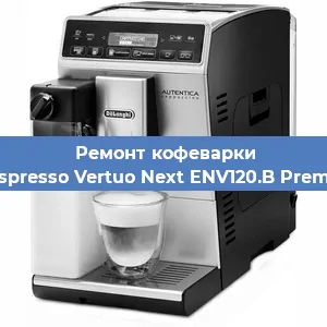 Замена прокладок на кофемашине De'Longhi Nespresso Vertuo Next ENV120.B Premium Brązowy в Краснодаре